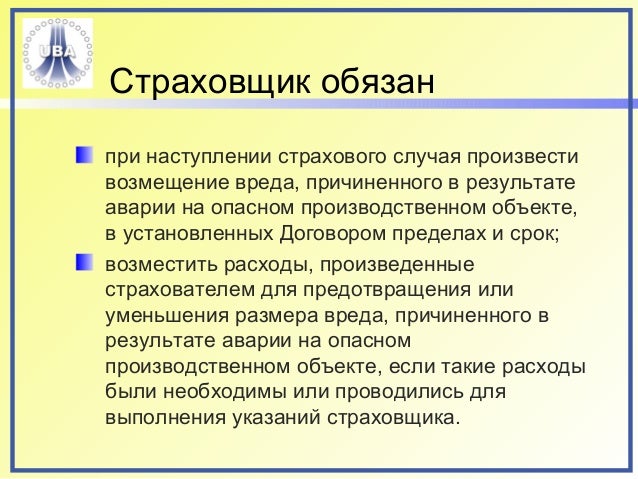 даже При наступлении страхового случая страхователь обязан мне кажется